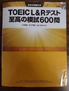 TOEIC L&Rテスト 至高の模試600問のサムネイル