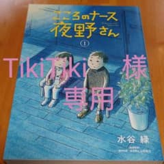 こころのナース夜野さん 1のサムネイル