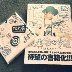 三代目 NAOTO 人生ほの字組 バンダナ付き！のサムネイル