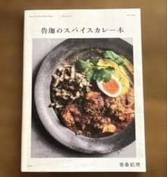 魯珈のスパイスカレー本のサムネイル