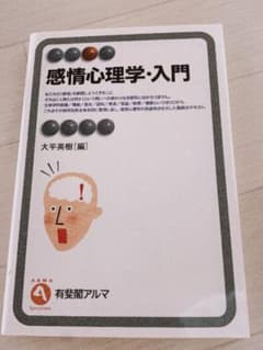 感情心理学・入門のサムネイル
