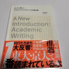 まったく新しいアカデミック・ライティングの教科書のサムネイル