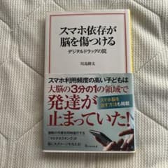 スマホ依存が脳を傷つける デジタルドラッグの罠のサムネイル