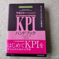 マネジャーのためのKPIハンドブック : 知っておくべき「75」の評価基準のサムネイル