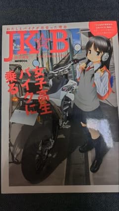 JKとバイク 女子高生×バイクイラストレイテッド MS MOOKのサムネイル