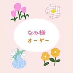 なみ様 専用のサムネイル