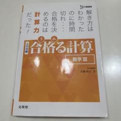 大学受験 合格る計算 数学III 文英堂のサムネイル