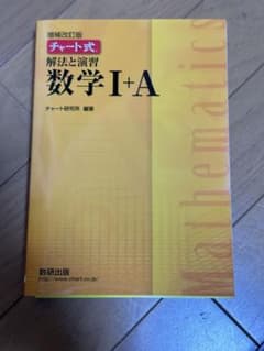 解法と演習数学1+Aのサムネイル