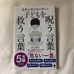 犯罪心理学者が教える子どもを呪う言葉・救う言葉のサムネイル