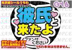 ファンサ うちわ 文字 印刷 光沢紙シール 彼氏と来たよ♡シールタイプ