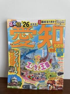るるぶ愛知 名古屋 知多 三河 瀬戸 '26 最新版のサムネイル