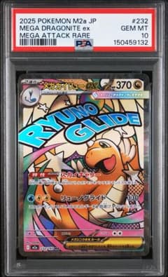 【PSA10】ポケモンカード　メガカイリューex MA PSA10 メガカイリューex MA 232/193 - メルカリ