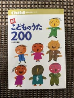 続 こどものうた 200のサムネイル