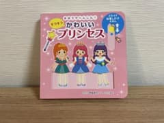 【女の子に人気】まほうでへんしん！キラキラかわいいプリンセス しかけ絵本　知育のサムネイル