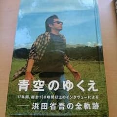 【値下げ】浜田省吾 インタビュー本のサムネイル