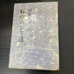 石のニンフ達　宮原昭夫　文藝春秋