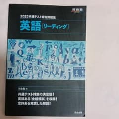 2025共通テスト総合問題集 英語 リーディング 河合塾のサムネイル