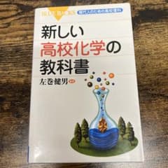新しい高校化学の教科書のサムネイル