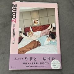 コムドット写真集 BUDDY やまと ゆうたのサムネイル