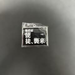 エヴァ30周年記念 サブタイトル メタルキーホルダー01 第壱話 使徒、襲来のサムネイル
