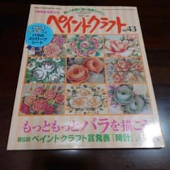 トールペイント本　ペイントクラフト No.43のサムネイル