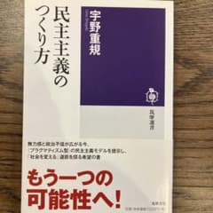 民主主義のつくり方 宇野重規 筑摩書房のサムネイル