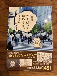 初版『毎日がんばってはたらく、えらい』もずく KADOKAWAのサムネイル
