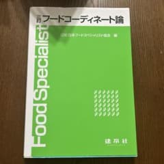 フードコーディネート論 日本フードスペシャリスト協会 編のサムネイル