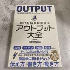学びを結果に変えるアウトプット大全のサムネイル