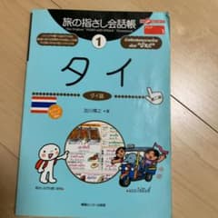 旅の指さし会話帳 1 タイのサムネイル
