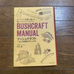 ブッシュクラフト-大人の野遊びマニュアル = BUSHCRAFT MANUAL…のサムネイル