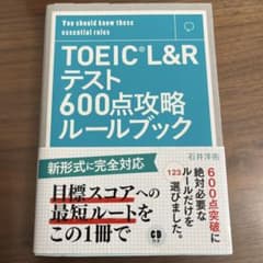TOEIC L&Rテスト 600点攻略ルールブックのサムネイル