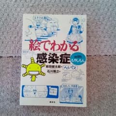 絵でわかる感染症withもやしもん = An Illustrated Guid…のサムネイル