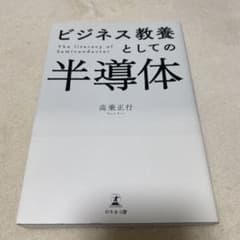 ビジネス教養としての半導体のサムネイル