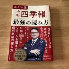 会社四季報 最強の読み方のサムネイル