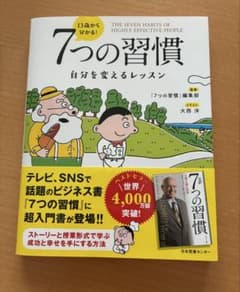 13歳から分かる！7つの習慣 自分を変えるレッスンのサムネイル