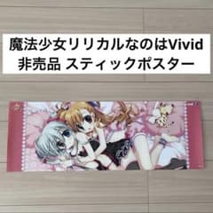 ⭐️⑩非売品！魔法少女リリカルなのはVivid　ポスター　スティックポスター ⭐️⑩非売品！魔法少女リリカルなのはVivid ポスター スティック