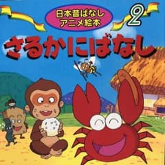 さるかにばなしのサムネイル
