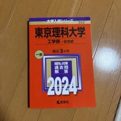 赤本 東京理科大学 工学部 B方式 2024のサムネイル