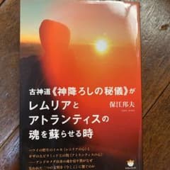 古神道神降ろしの秘儀がレムリアとアトランティスの魂を蘇らせる時のサムネイル
