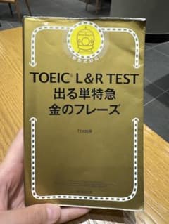 TOEIC L&R TEST 出る単特急 金のフレーズのサムネイル