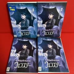 ウェンズデー　シーズン1　DVD　全巻セット　1巻〜4巻　全4巻 ウェンズデー シーズン1 DVD 全巻セット 1巻〜4巻 全4巻 - メルカリ