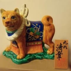 九谷焼置き物　糠川清章作品　戌のサムネイル