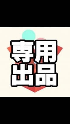 safariさん専用のサムネイル