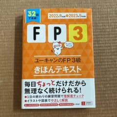 '22～'23年版 ユーキャンのFP3級 きほんテキストのサムネイル