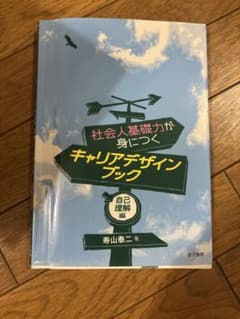 社会人基礎力が身につくキャリアデザインブック 自己理解編のサムネイル