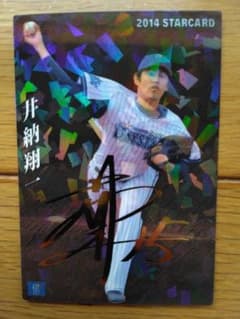 プロ野球チップス2014年 スターカード 井納翔一 S-69 金箔押しサイン入り
