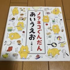 moke様専用ノラネコぐんだん あいうえおのサムネイル