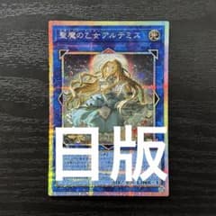 遊戯王 聖魔の乙女アルテミス プリズマ 日版 - メルカリ