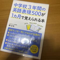 中学校3年間の英語表現500が1カ月で覚えられる本のサムネイル